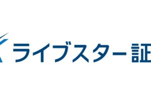 【完全版・ライブスター証券口座開設マニュアル】手数料が安いと評判の証券会社の魅力と口座開設方法をわかりやすく解説。