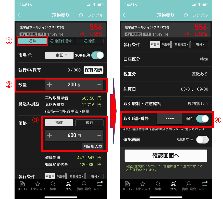 取引画面付き 楽天証券モバイルアプリ Ispeed で保有株を管理 売却 Oco 逆指値 通常注文など する方法を解説 マネリテ 株式投資初心者の勉強 虎の巻