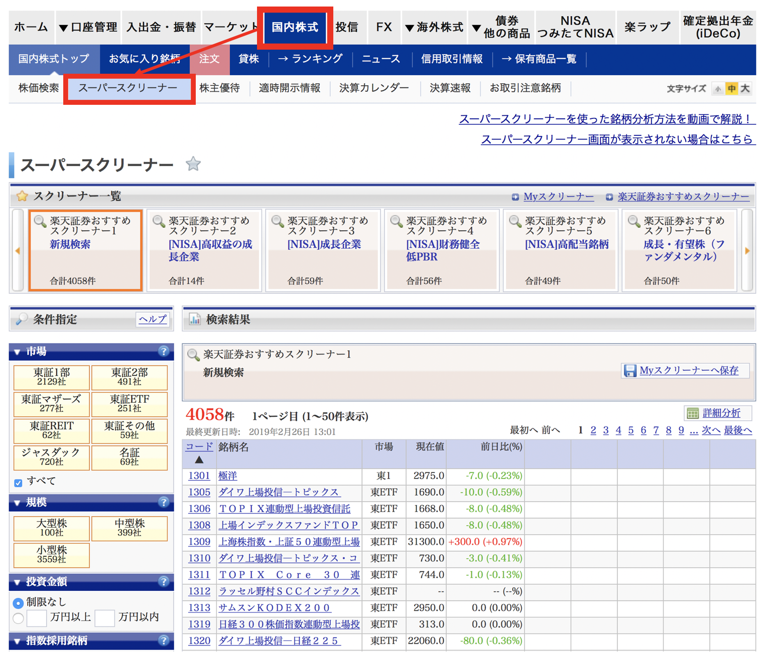 スーパースクリーナー 楽天証券の個別株スクリーニング機能が超便利 お好みの銘柄を瞬時に見つけよう マネリテ 株式投資初心者の勉強 虎の巻