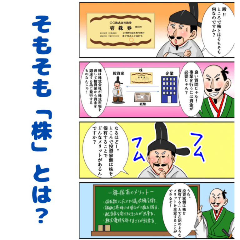 そもそも「株式」とは？企業が株を発行する仕組みと理由をわかりやすく解説！ マネリテ！「株式投資初心者の勉強 虎の巻」