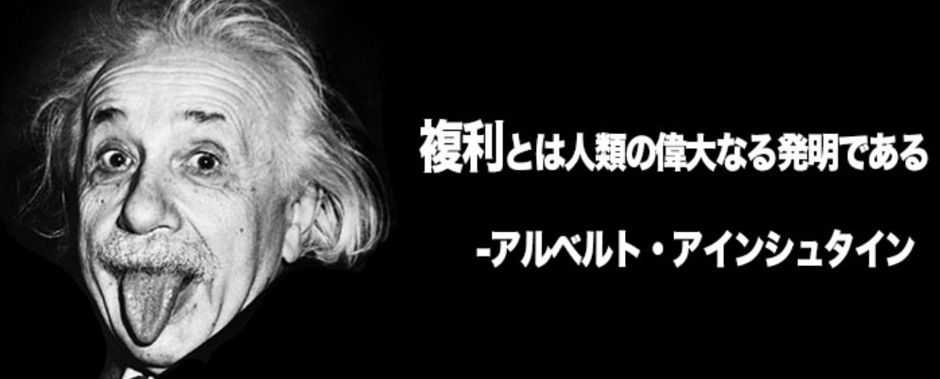 アインシュタインの複利効果