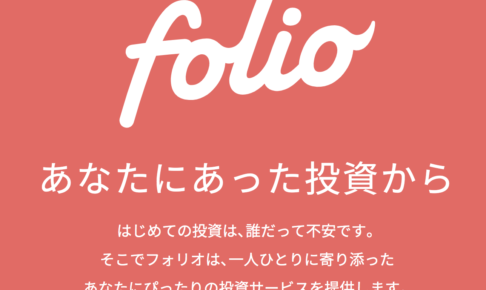 【FOLIO】テーマ投資型ロボアドバイザーとして儲かると評判の『フォリオ』の魅力を徹底評価