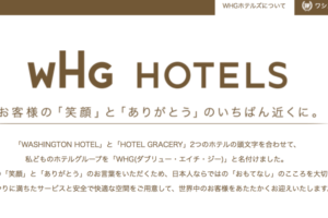 【4691】東証二部中型IPO「ワシントンホテル」の魅力を徹底解剖しちゃいます!