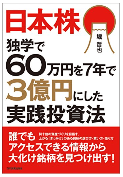 60万円を7年で3億円にした実践投資法