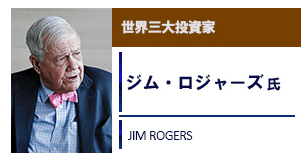 ジムロジャーズ