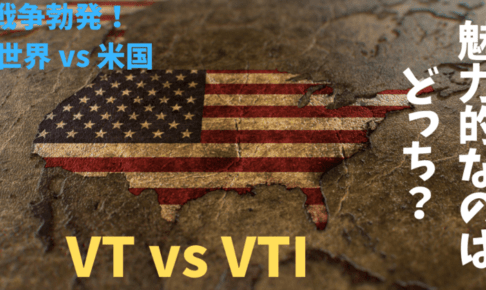 【VT】全世界株式に投資できるバンガード・トータル・ワールド・ストックETFを紐解く！VTIとどちらが魅力的か比較考察する。