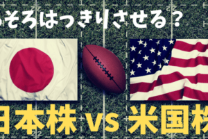 日本株と米国株のどちらが魅力的！？其々のメリットとデメリットを含めて比較考察する！