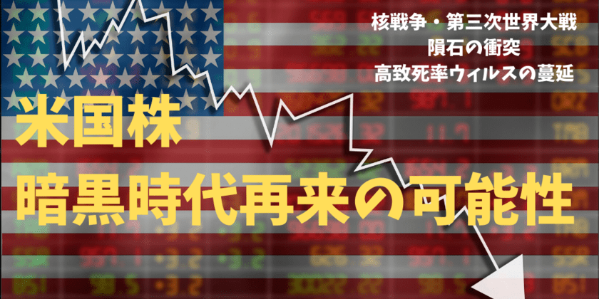 今後、世界恐慌のような米国株（アメリカ株）の株価大暴落は発生しうるのか？近年の情勢を踏まえてわかりやく考察する！